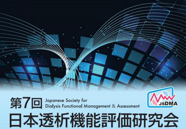 第7回日本透析機能評価研究会のワークショップで発表