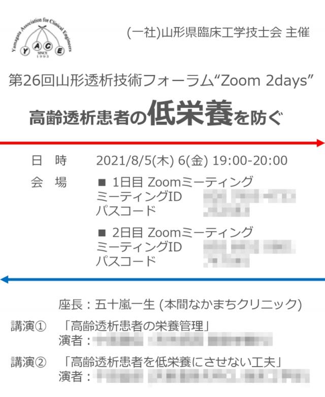 第26回山形透析技術フォーラム”Zoom 2 days”に参加