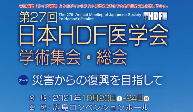 第27回日本HDF医学会学術集会・総会に参加