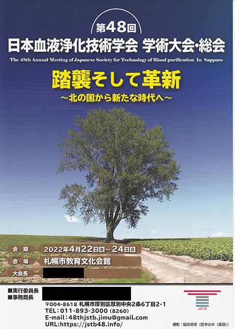 第48回日本血液浄化技術学会学術大会・総会で発表