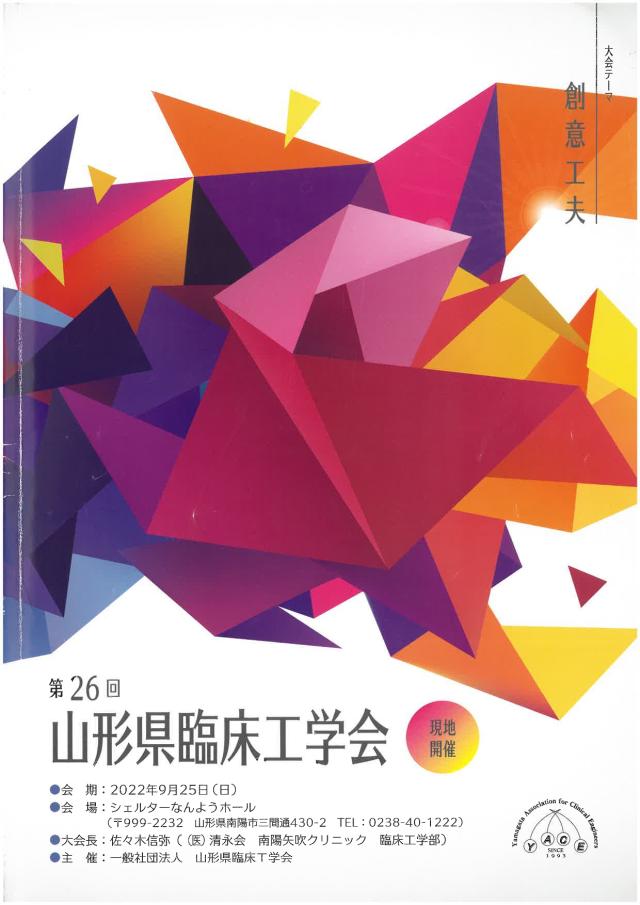 第26回山形県臨床工学会に参加