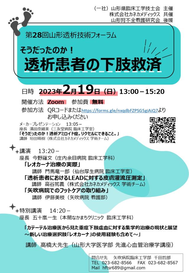 第28回山形透析技術フォーラムで座長