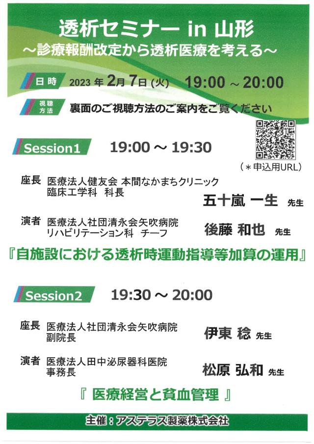 透析セミナー in 山形 ～診療報酬改定から透析医療を考える～ で座長