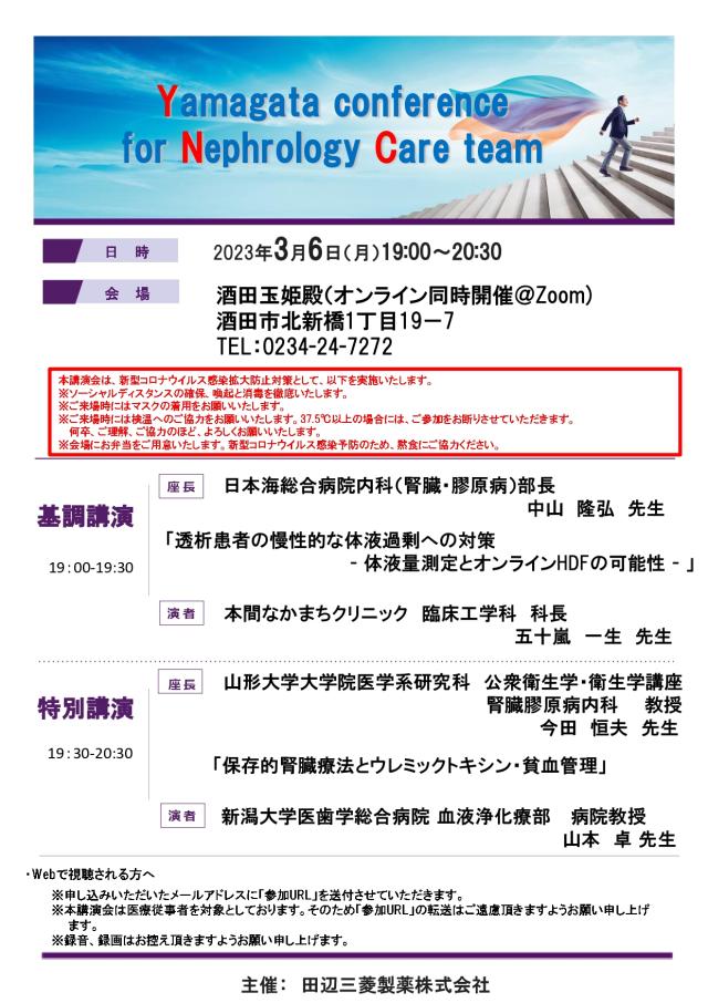 Yamagata conference for Nephrology Care team (YNC) で基調講演