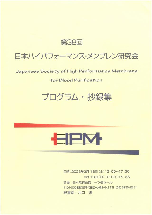 第38回日本ハイパフォーマンス・メンブレン研究会で発表