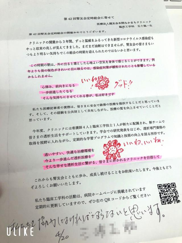 第42回腎友会定時総会に寄せた挨拶文に患者さんから「いいね！」👍