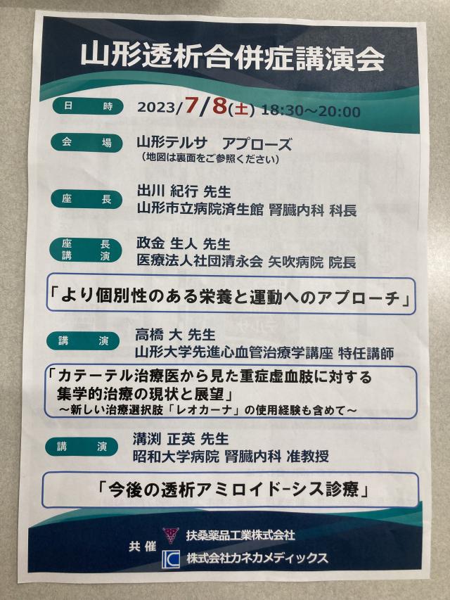 山形透析合併症講演会に参加