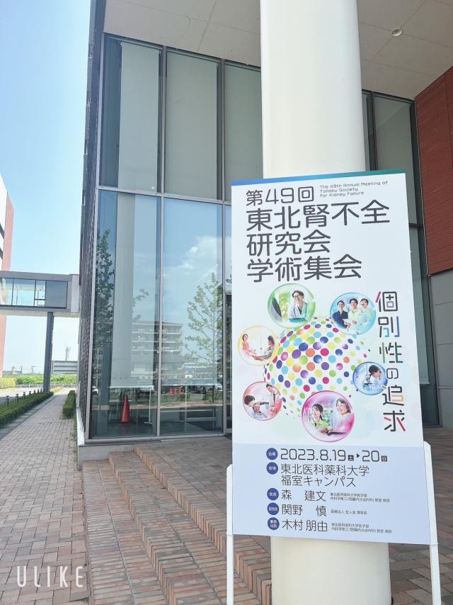 第49回東北腎不全研究会学術集会に参加