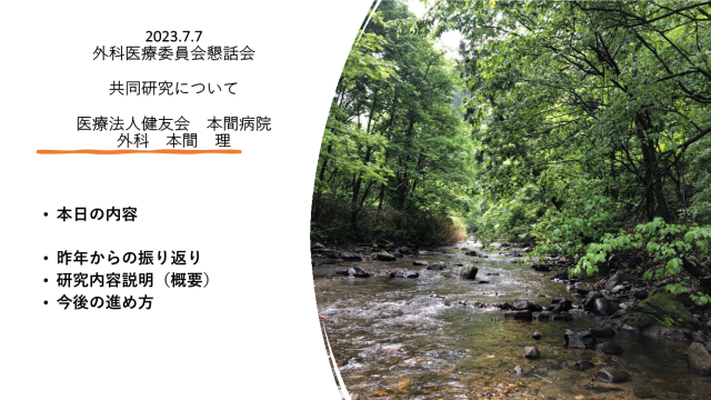 全日本民医連 外科懇話会 in松本