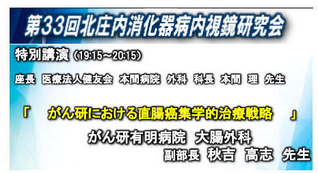 北庄内消化器病内視鏡研究会へ参加しました