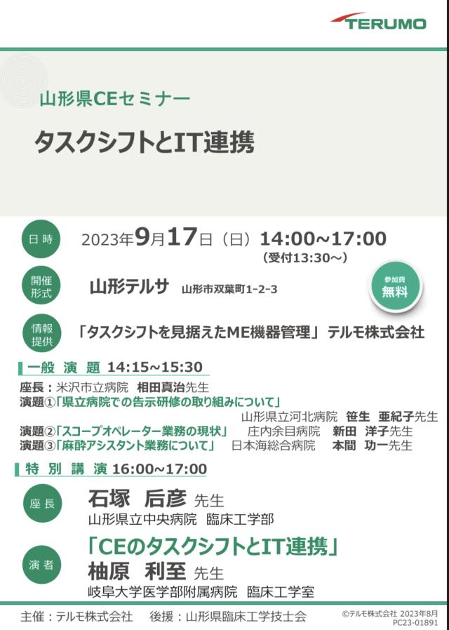 山形県CEセミナー「タスクシフトとIT連携」に参加