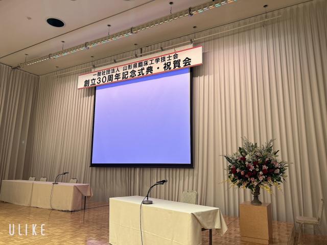 一般社団法人山形県臨床工学技士会創立30周年記念式典に参加