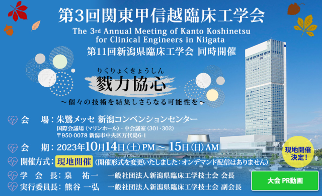 第3回関東甲信越臨床工学会に参加