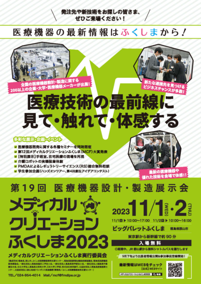 第19回医療機器設計・製造展示会メディカルクリエーションふくしま2023に参加