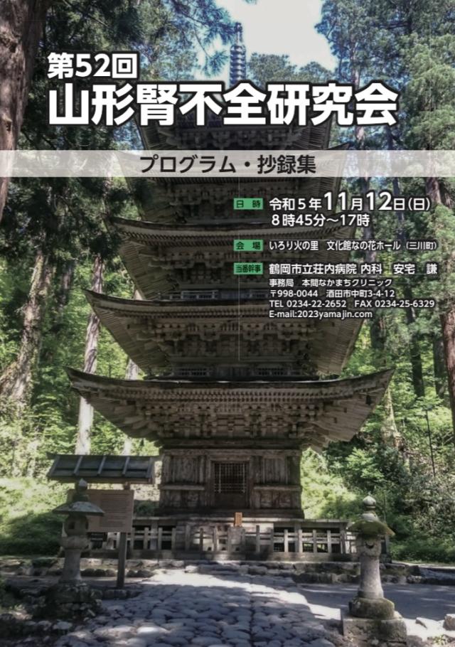 第52回山形腎不全研究会で発表