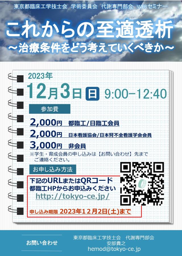 東京都臨床工学技士会学術委員会代謝専門部会WEBセミナーで講演