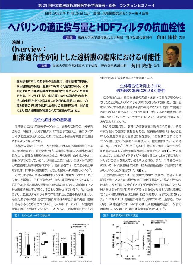 第29回日本HDF医学会学術集会・総会ランチョンセミナーのリーフレットが配布
