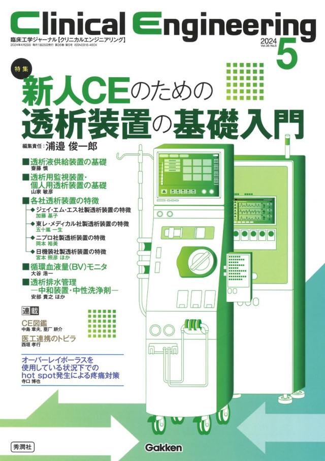 Clinical Engineering Vol.35 No.5に論文掲載