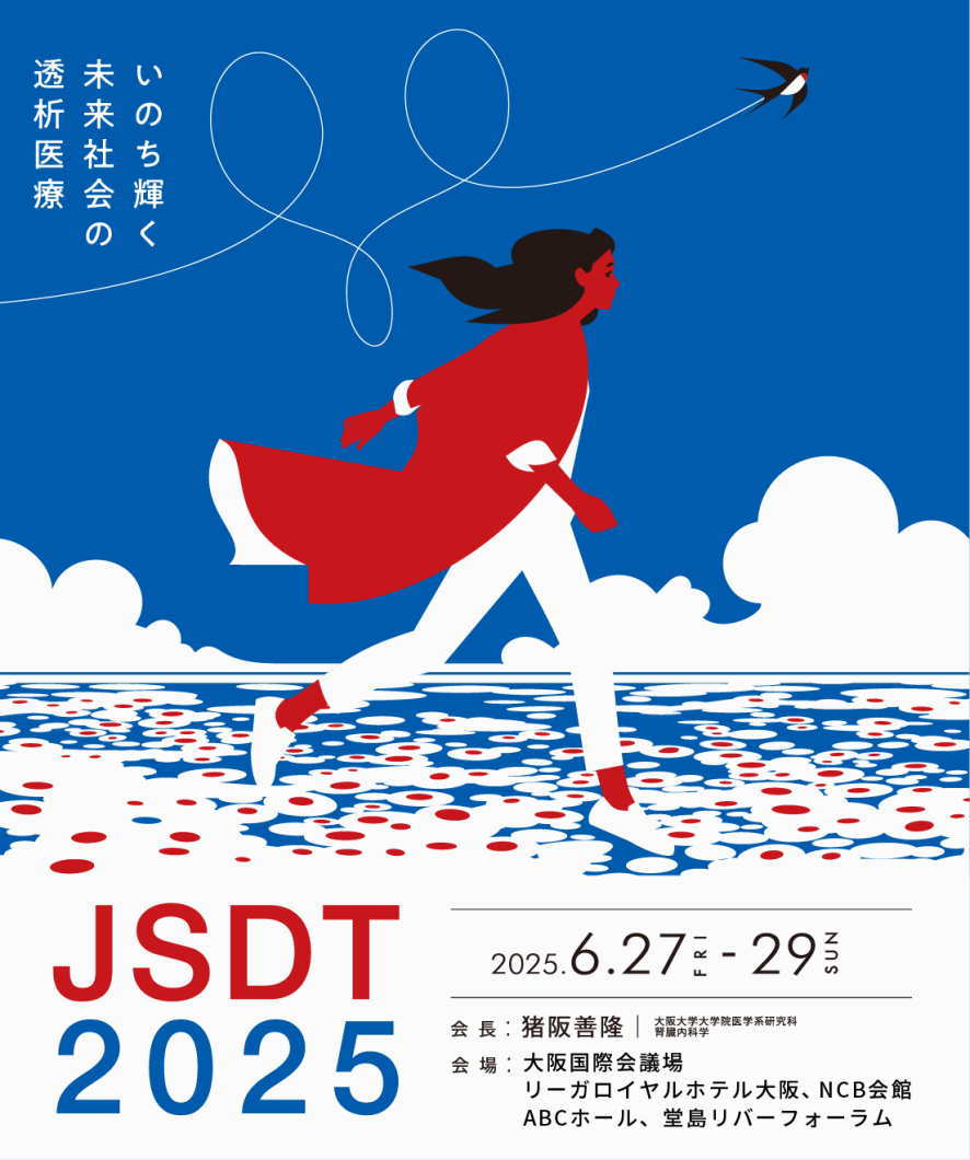 第70回日本透析医学会学術集会・総会に参加