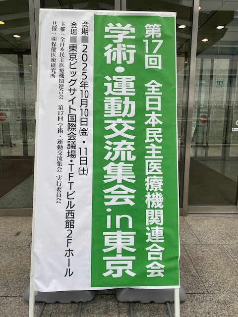 ナースdiary 2025/10/23 ~全国学術運動交流集会~