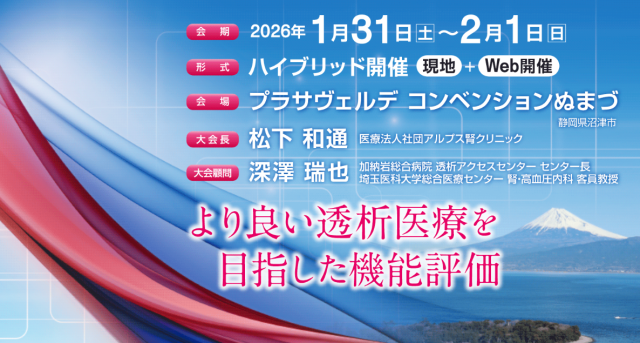 第11回日本透析機能評価研究会学術集会で講演