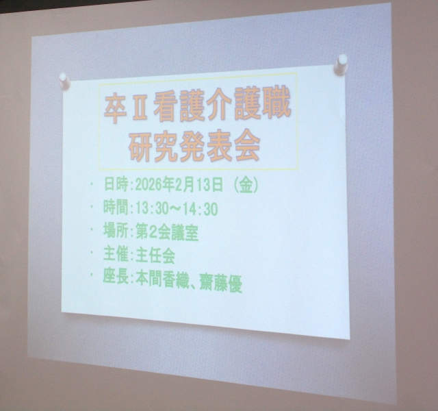 ナースdiary　2026/2/20　　　　　　　　　　　   ～2年目看護師・介護士研究発表会～